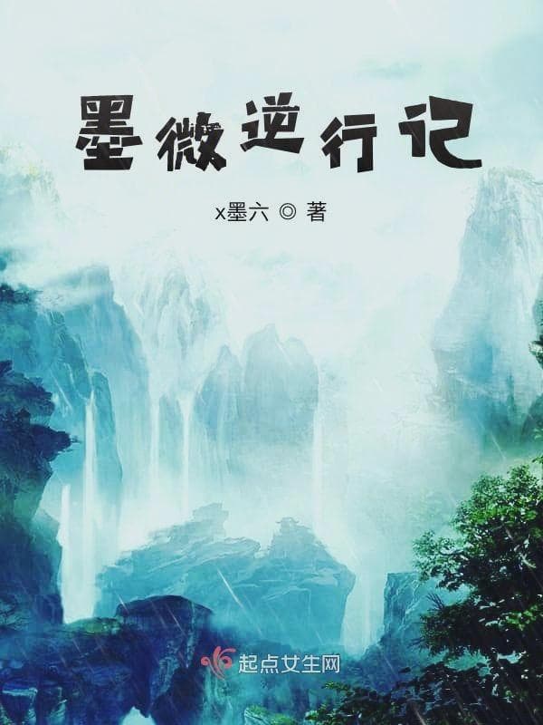 墨微逆行记