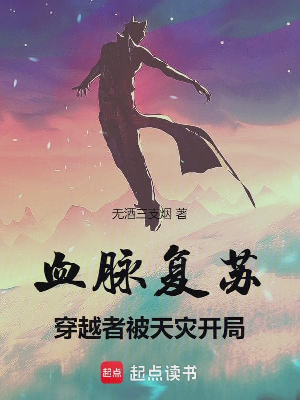 血脉复苏,穿越者被天灾开局