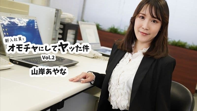 将新员工当作玩具并与她发生性关系的事件 第2卷 - 山岸彩奈 HEYZO-3823