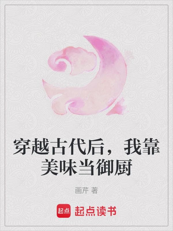 穿越古代后,我靠美味当御厨