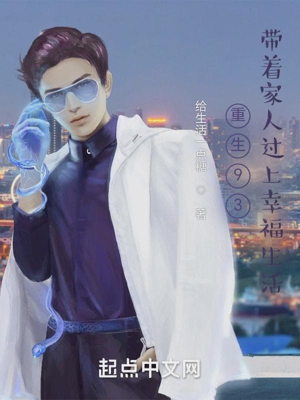 重生93,带着家人过上幸福生活