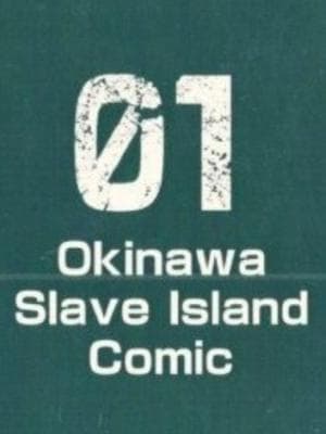 沖縄スレイブアイランド