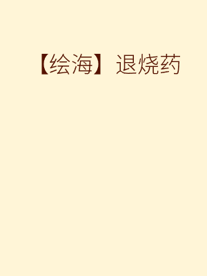 【绘海】退烧药