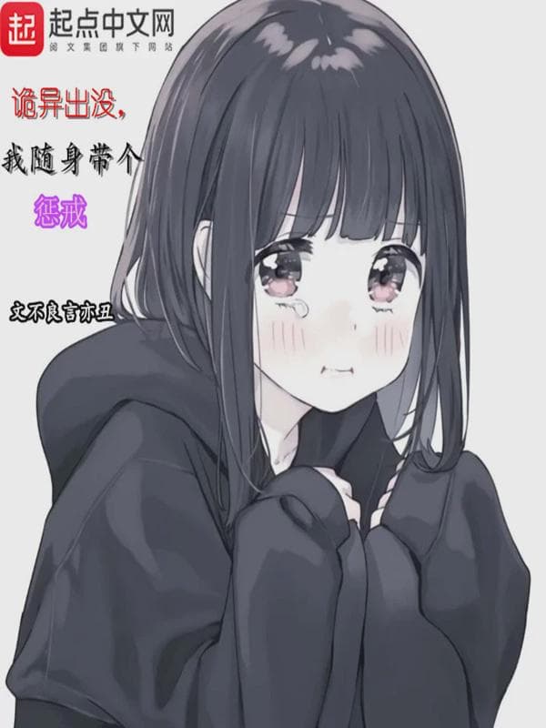 诡异出没,我随身带个惩戒