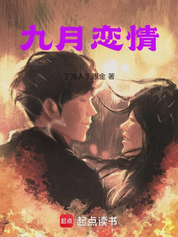 九月恋情