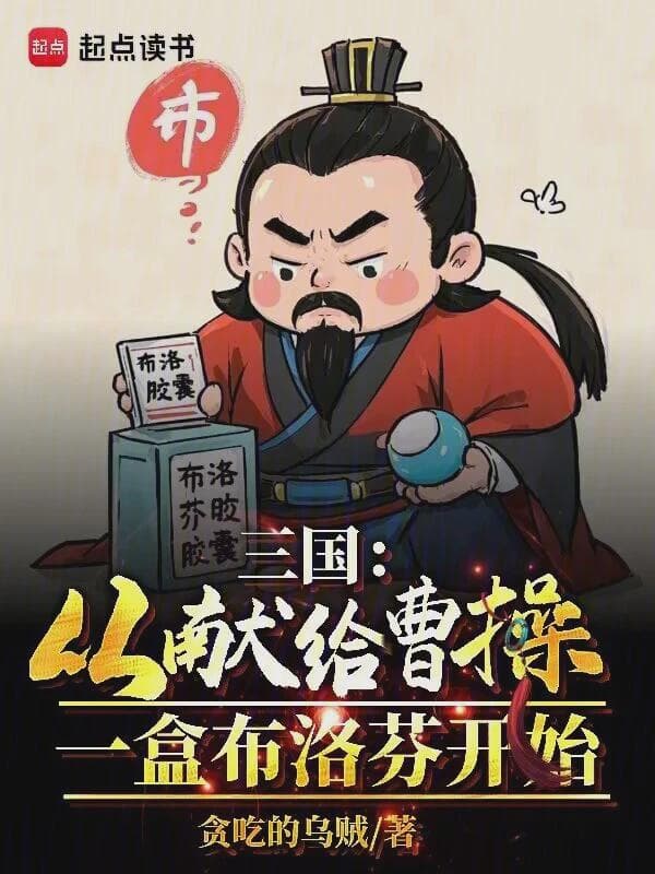 三国:从献给曹操一盒布洛芬开始
