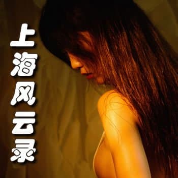 上海风云录