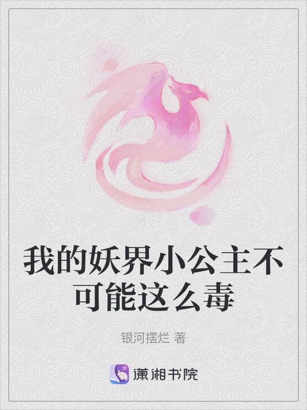 我的妖界小公主不可能这么毒