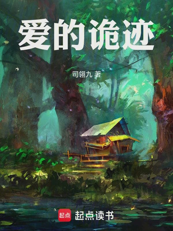 爱的诡迹