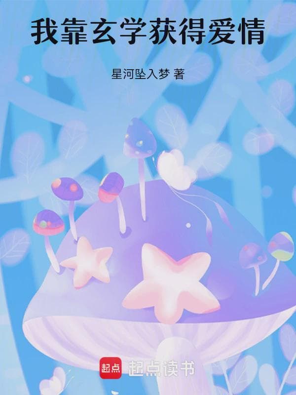 我靠玄学获得爱情