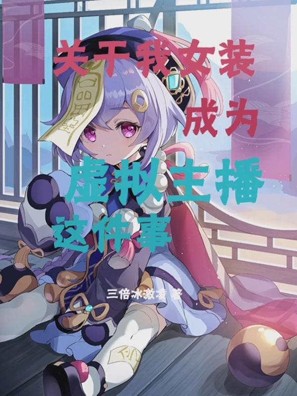 关于我女装成为虚拟主播这件事