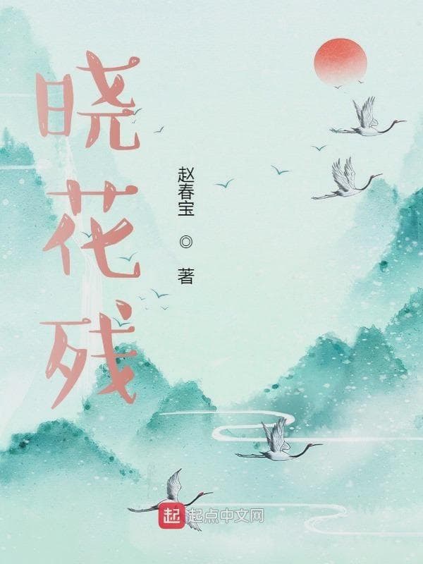 晓花残