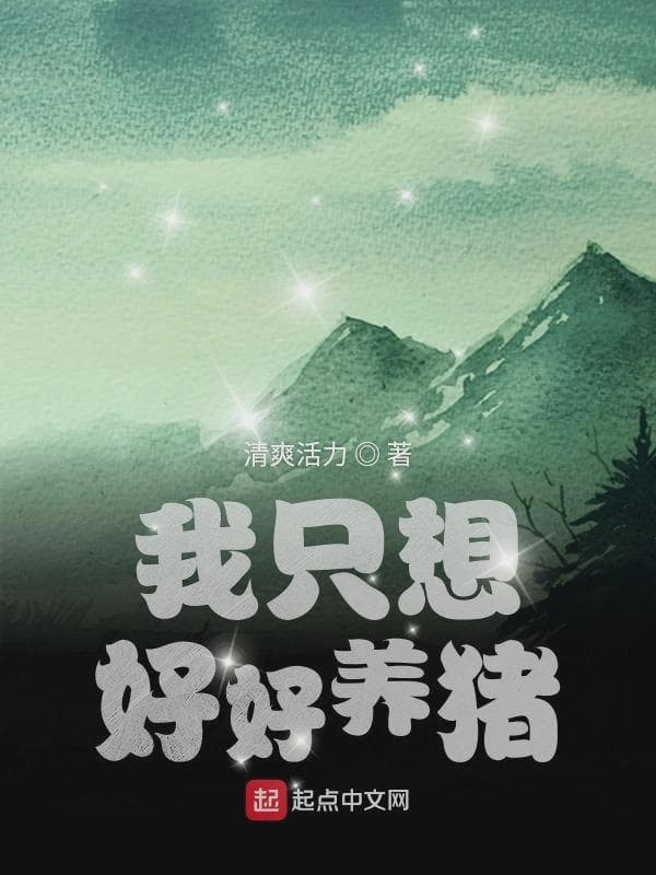 我只想好好养猪