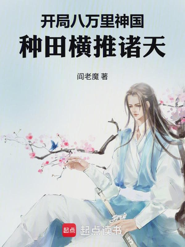 开局八万里神国,种田横推诸天