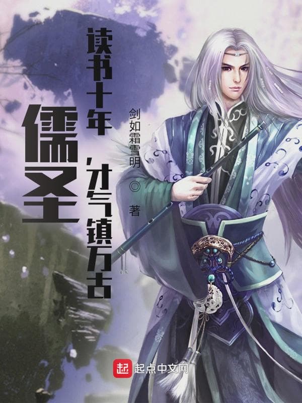 儒圣:读书十年,才气镇万古