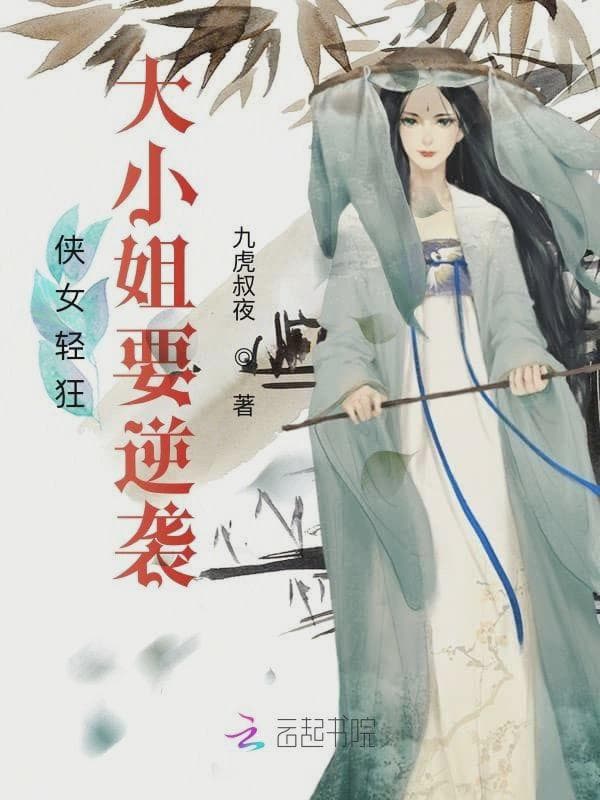 侠女轻狂:大小姐要逆袭!