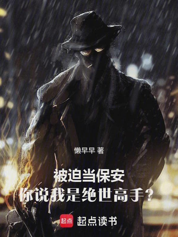 被迫当保安,你说我是绝世高手?