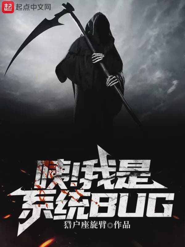 咦!我是系统BUG