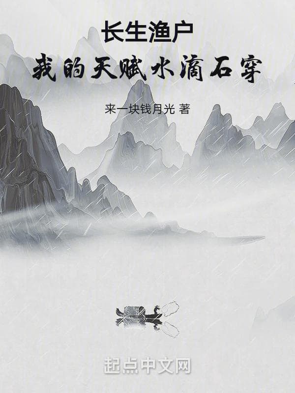 长生渔户:我的天赋水滴石穿