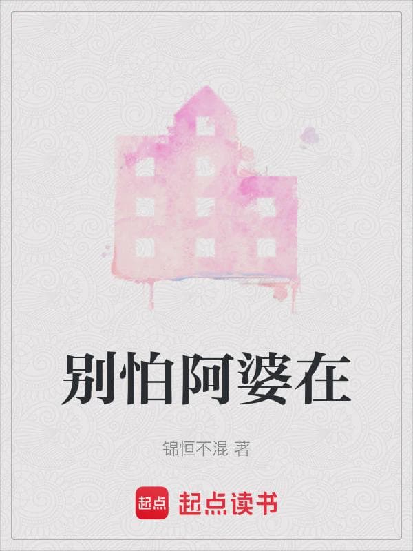 别怕阿婆在