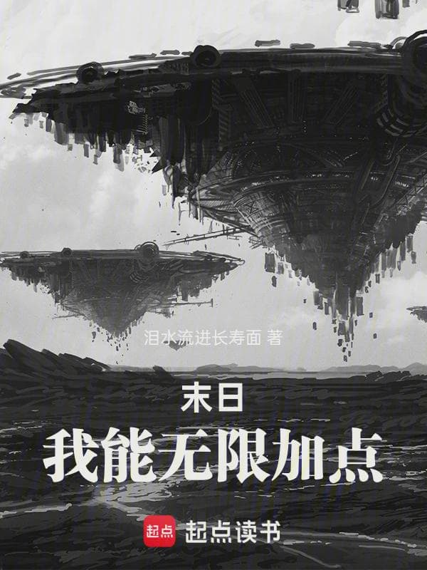 末日:我能无限加点