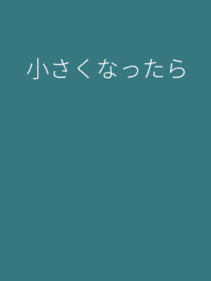 小さくなったら