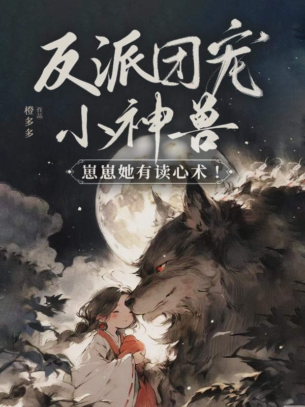 反派团宠小神兽,崽崽她有读心术!