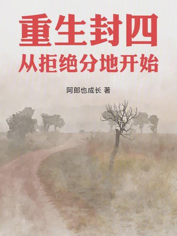 重生封四,从拒绝分地开始