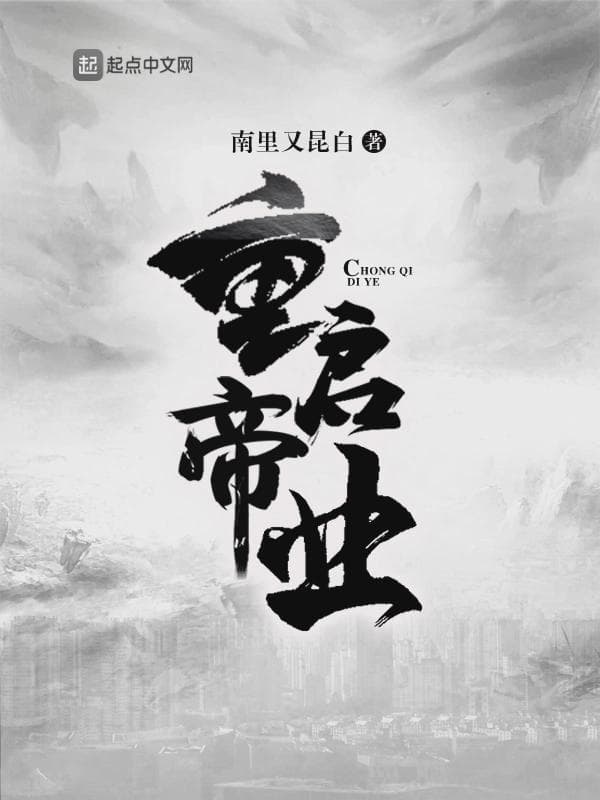 重启帝业