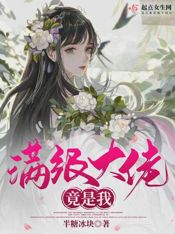 满级大佬竟是我