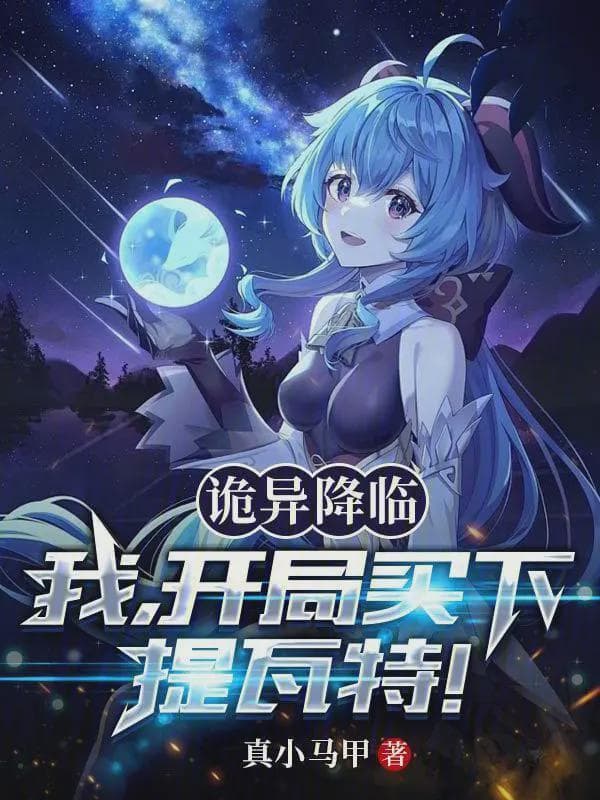 诡异降临:我,开局买下提瓦特!