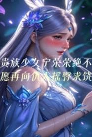 贵族少女宁荣荣绝不愿再向仇人摇臀求饶
