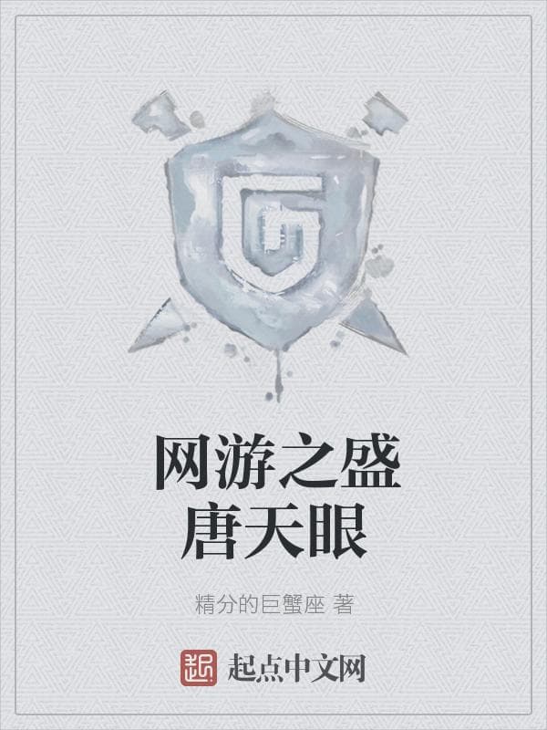 网游之盛唐天眼
