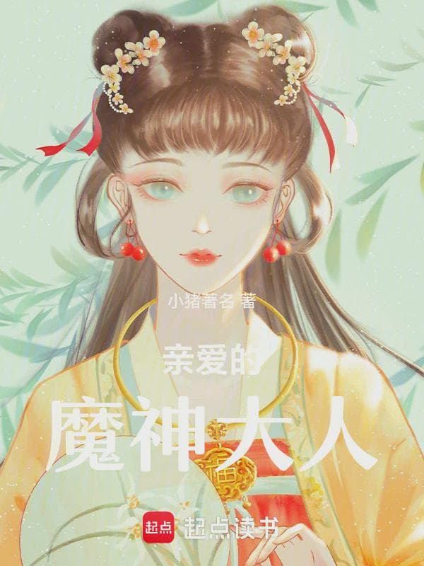 亲爱的魔神大人