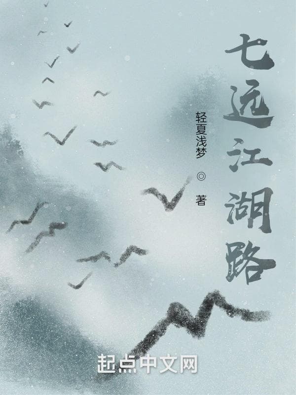 七远江湖路