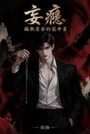 妄瘾:偏执霍爷的笼中雀