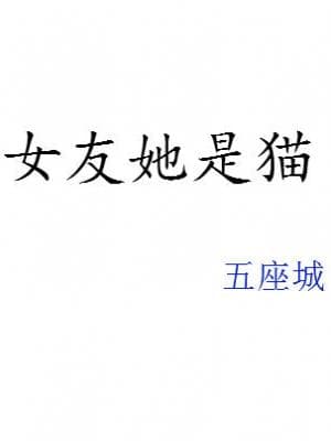女友她是猫