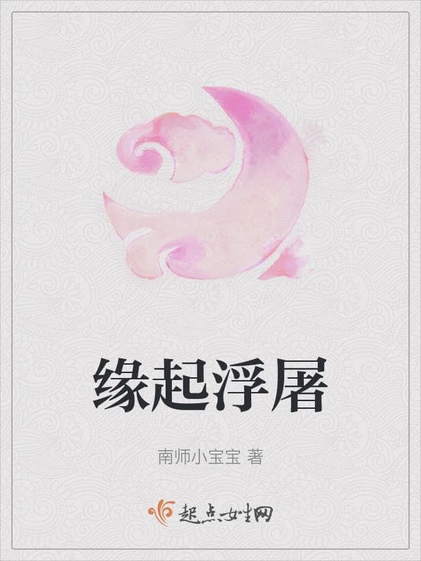 缘起浮屠