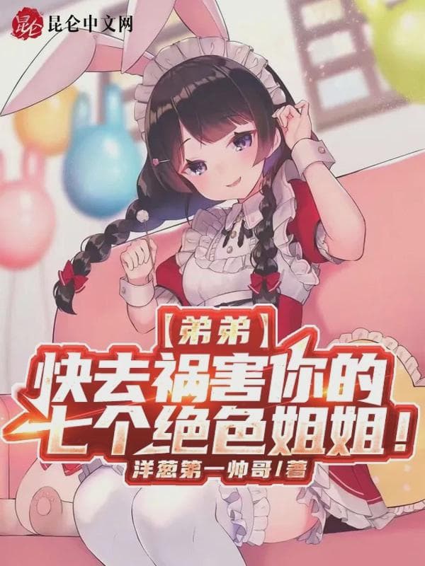 弟弟,快去祸害你的七个绝色姐姐