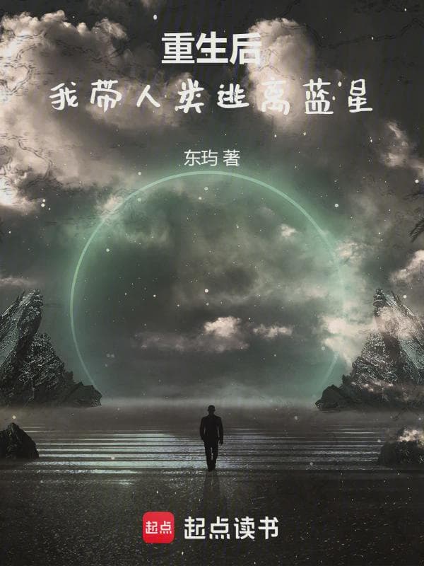 重生后我带人类逃离蓝星