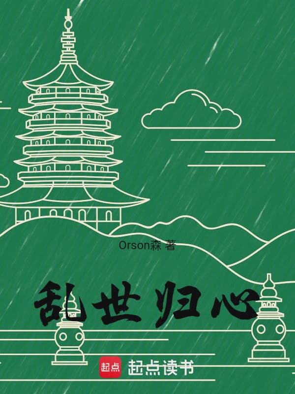 乱世归心