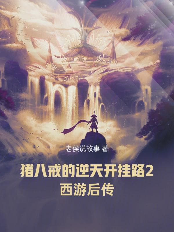 猪八戒的逆天开挂路2西游后传