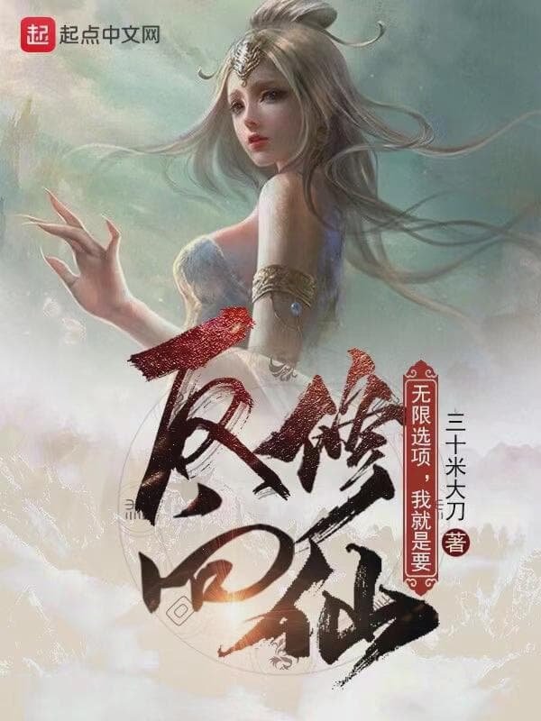 无限选项,我就是要反向修仙!