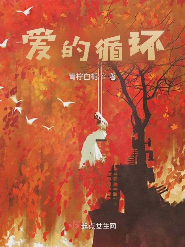 爱的循环