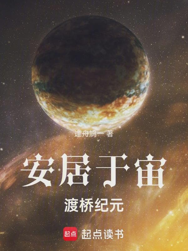安居于宙渡桥纪元