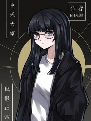 今天大家也很正常