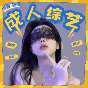 成人综艺