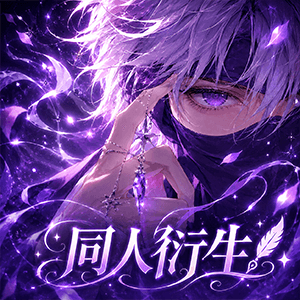 同人衍生