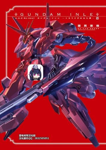 A.O.Z RE-BOOT GUNDAM INLE ガンダム・インレ ‐くろうさぎのみた梦‐ VI (3~4)