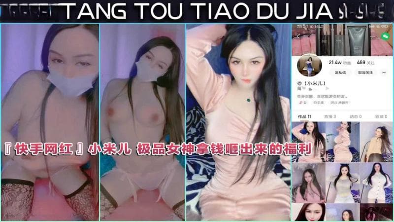 『快手网红』小米儿 极品女神拿钱咂出来的福利